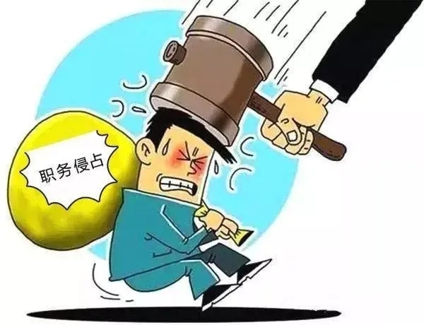 依法严惩职务侵占犯罪，优化法治化营商环境