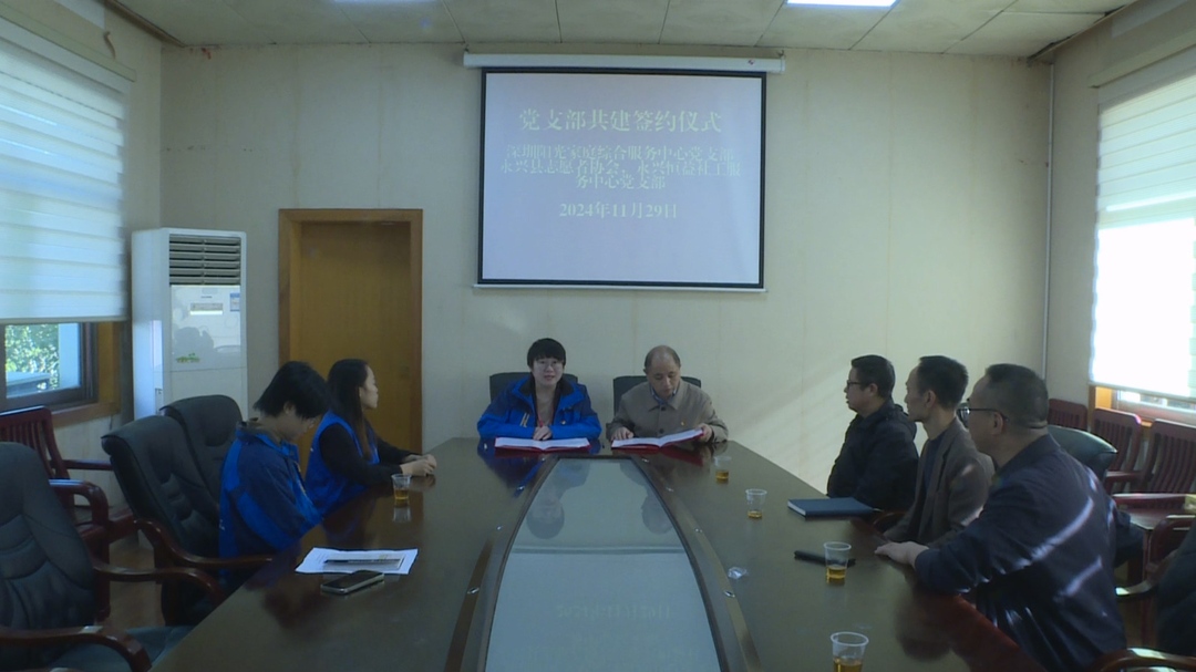 深永两地社会团体党支部开展共建合作活动