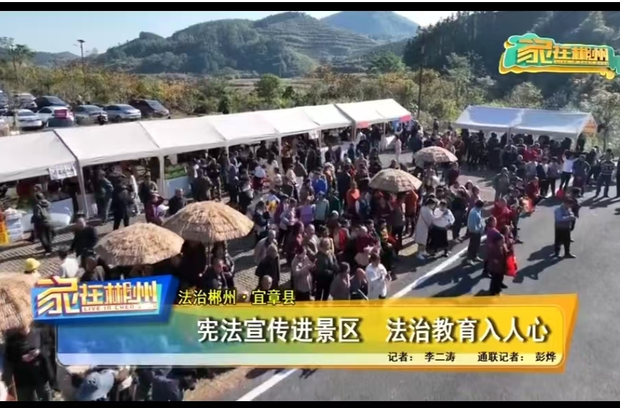 尊宪崇法丨 宪法宣传进景区 法治教育入人心