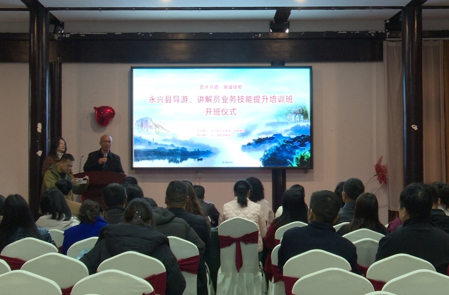 永兴县导游、讲解员业务技能提升培训班开班