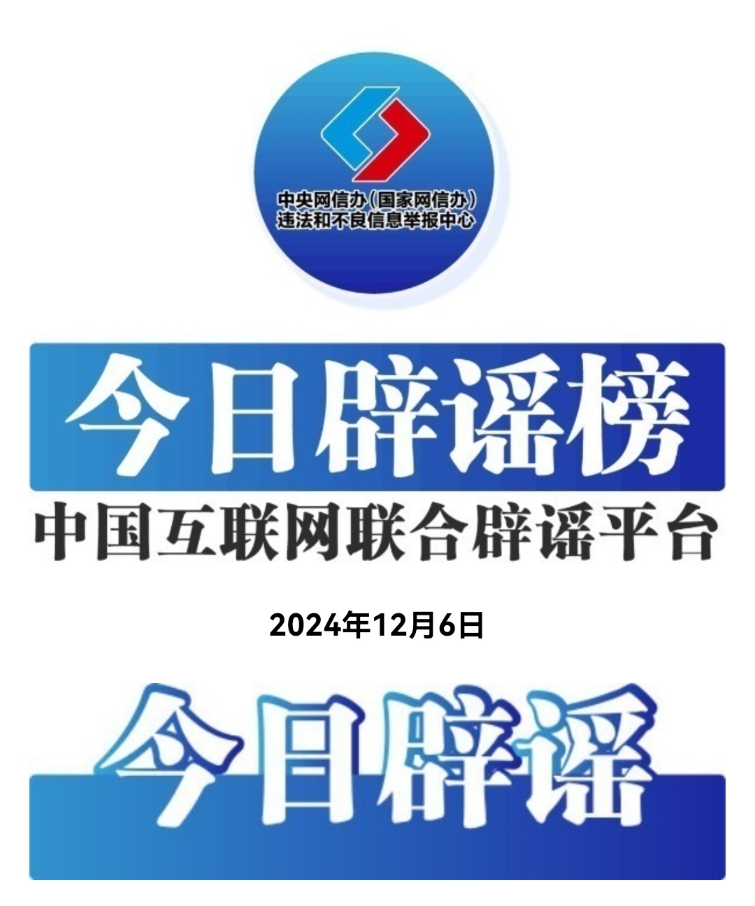 今日辟谣（2024年12月6日）