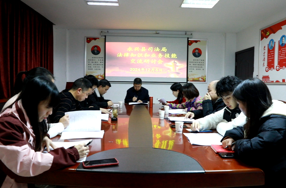 永兴县司法局举行法律知识和业务技能交流研讨会