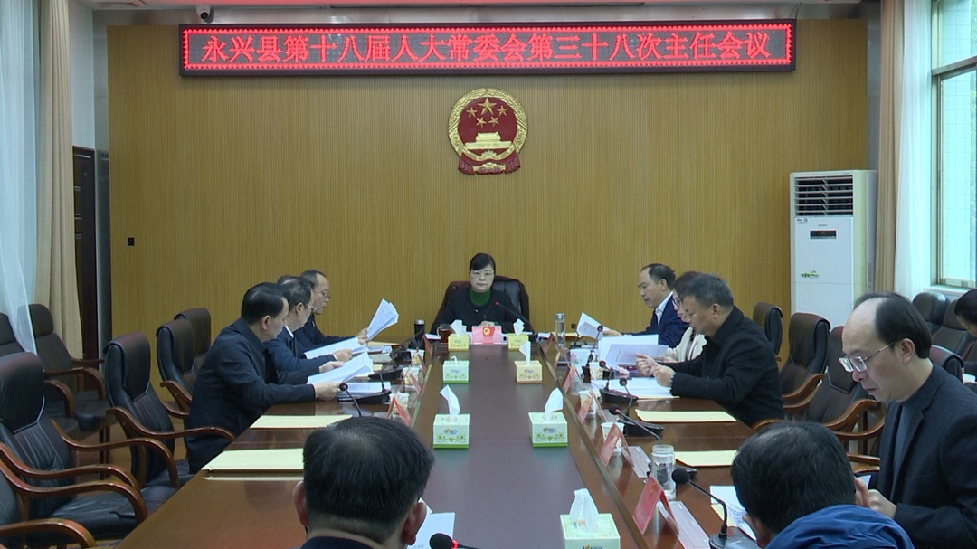县第十八届人大常委会举行第三十八次主任会议