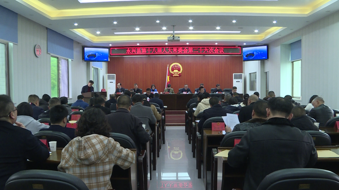 县第十八届人大常委会第二十六次会议召开
