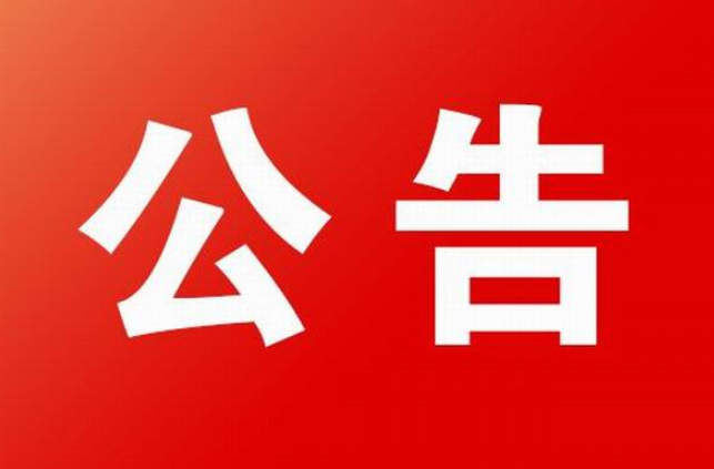 政协永兴县委员会公告