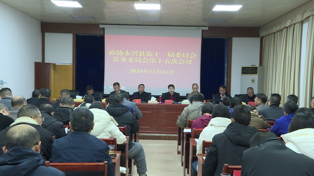 政协永兴县第十一届委员会常务委员会第十五次会议举行
