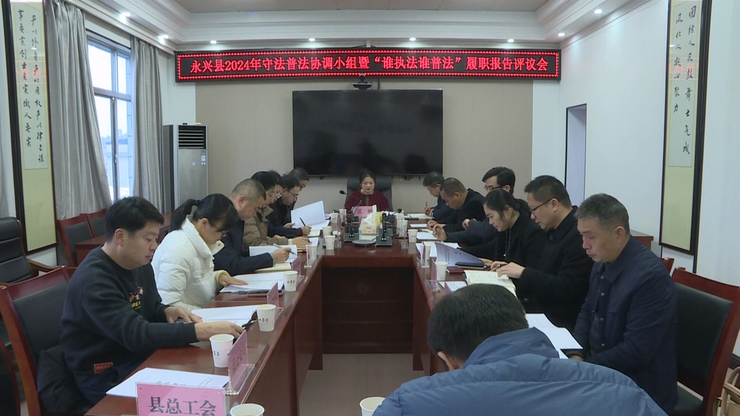 永兴县举行2024年守法普法协调小组暨“谁执法谁普法”履职报告评议会