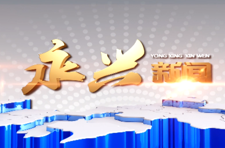 永兴新闻2024年12月13日