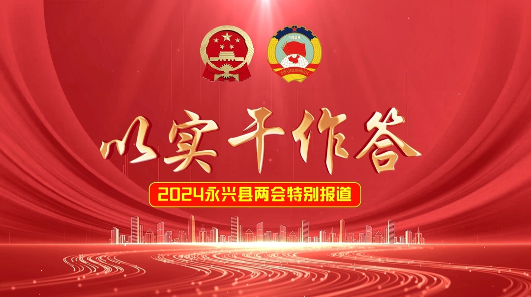 以实干作答—2024永兴两会