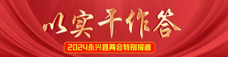 以实干作答—2024永兴两会