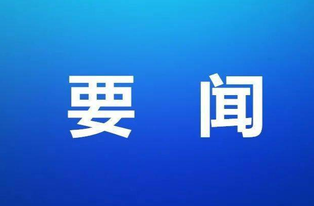 县十八届人大四次会议：代表团第一次会议召开