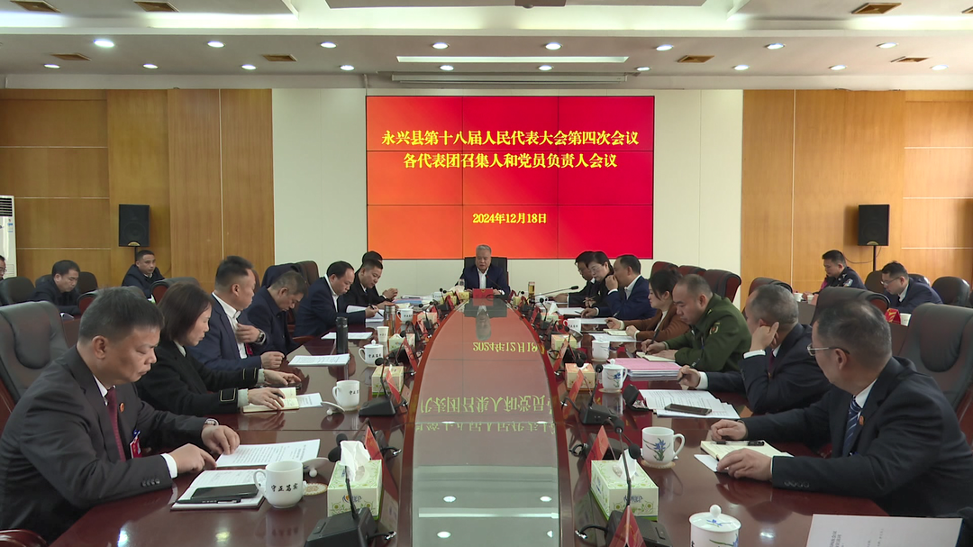 县十八届人大四次会议：各代表团召集人和党员负责人会议召开