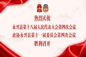 图文直播|永兴县第十八届人民代表大会第四次会议第二次全体会议