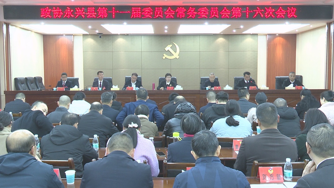 政协永兴县第十一届委员会常务委员会第十六次会议召开