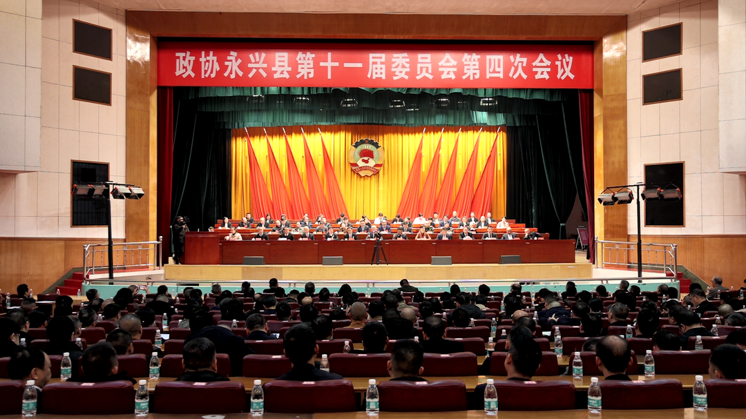 聚焦两会|政协永兴县第十一届委员会第四次会议胜利闭幕