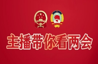 主播带你看两会：一份答卷