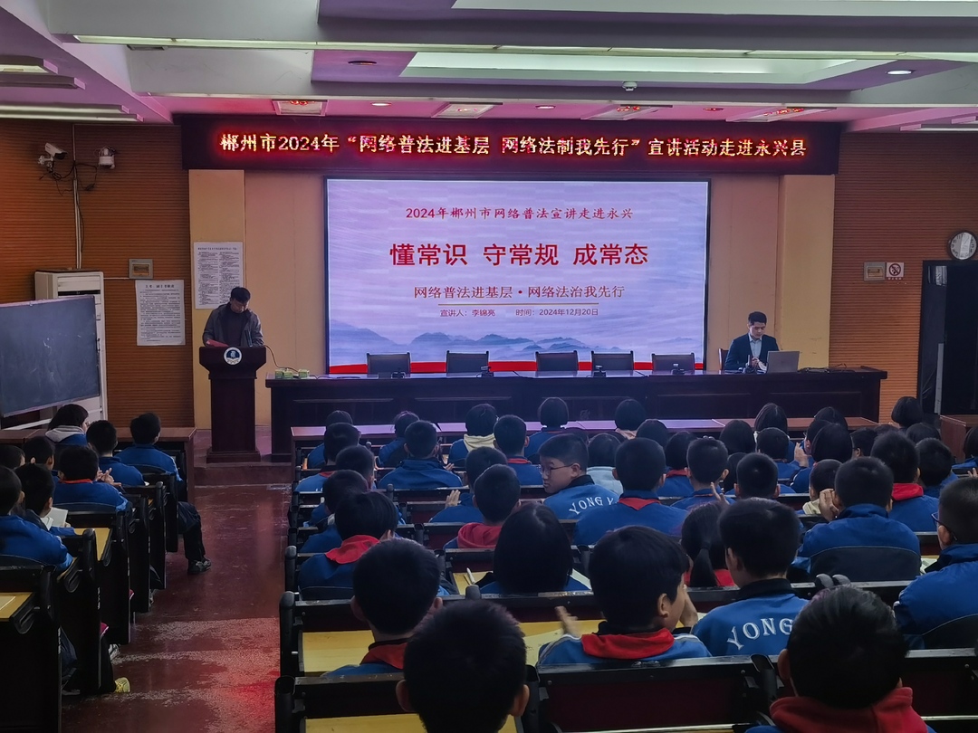 郴州市2024年“网络普法进基层·网络法治我先行”宣讲活动走进永兴