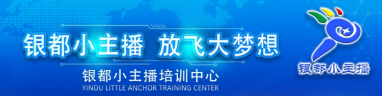 专栏|银都小主播