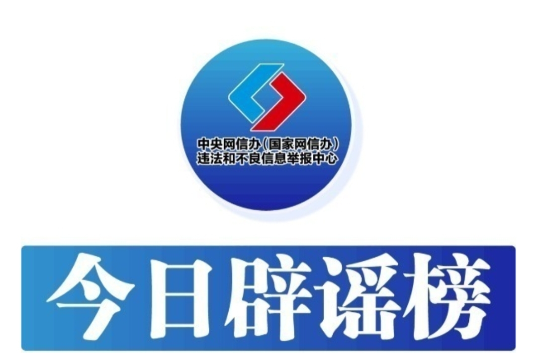 今日辟谣（2024年12月26日）