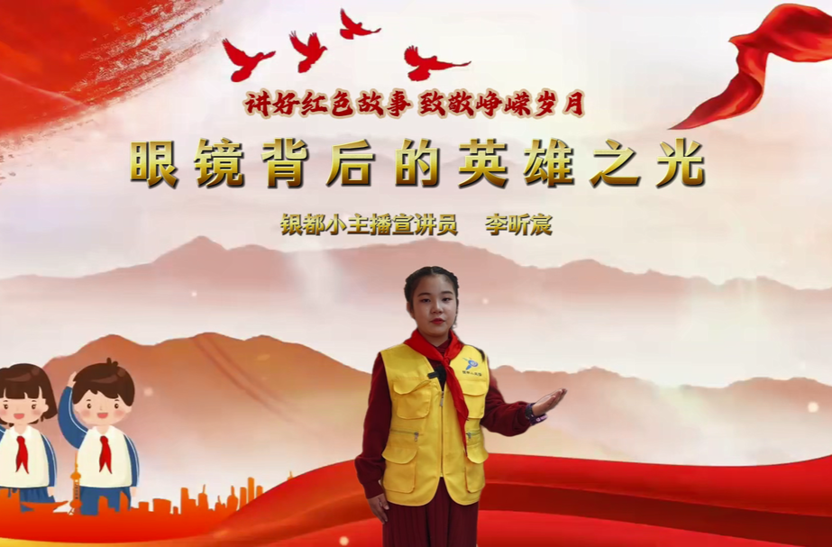 理耀银都|讲好红色故事 致敬峥嵘岁月：眼镜背后的英雄之光（宣讲员 李昕宸）