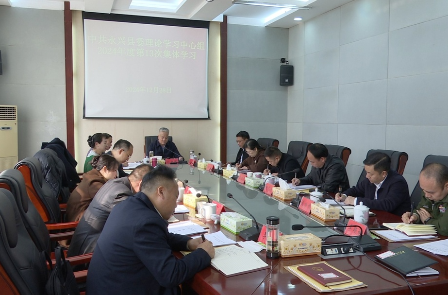 县委理论学习中心组开展2024年第13次集体学习