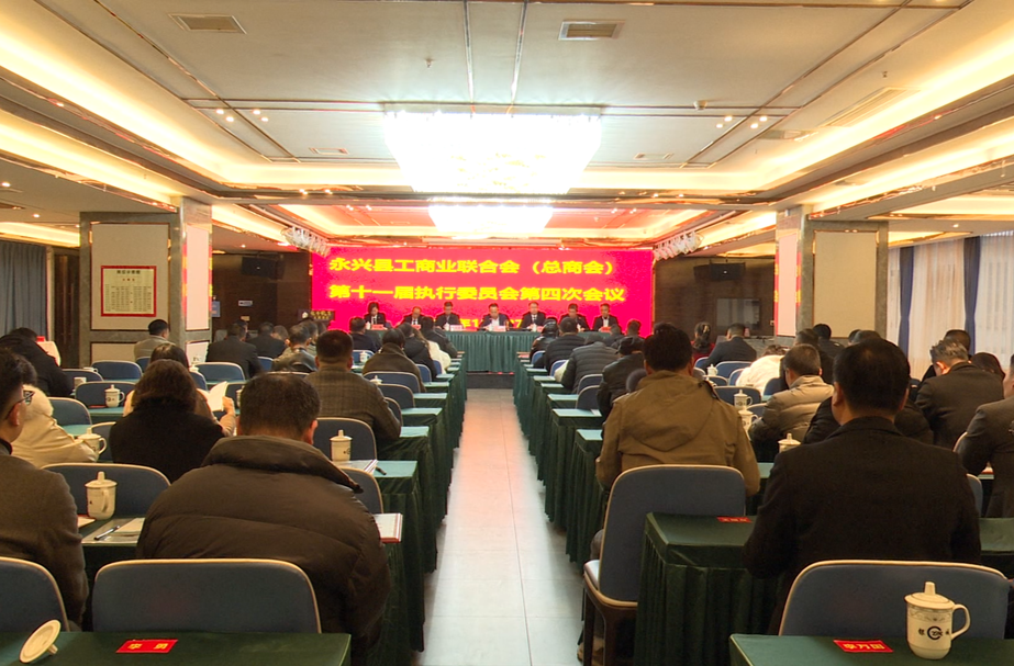 县工商联（总商会）第十一届执行委员会第四次会议召开