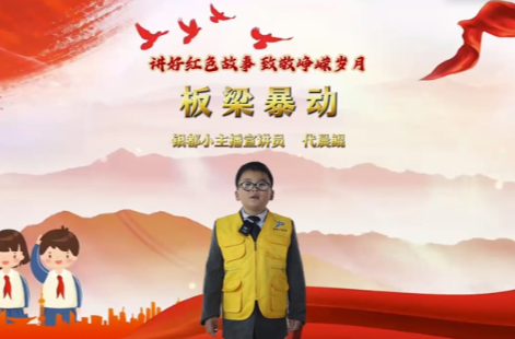 理耀银都|讲好红色故事 致敬峥嵘岁月：板梁暴动（宣讲员 代晨鲲）