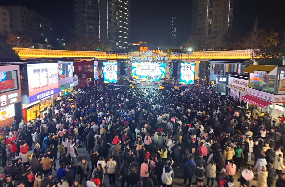 我们的节日·元旦：  永兴县开展形式多样的跨年活动迎接新年