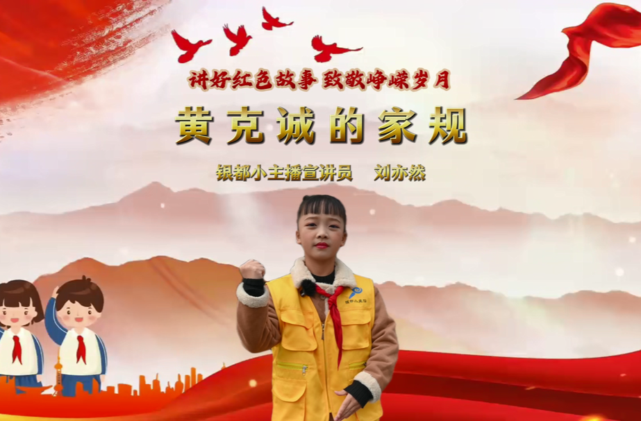 理耀银都|讲好红色故事 致敬峥嵘岁月：黄克诚的家规（宣讲员 刘亦然）
