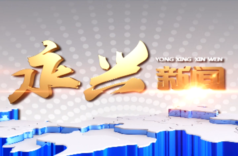 永兴新闻2025年01月01日