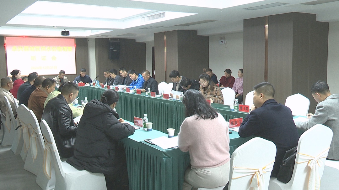 永兴县举行县城供水价格听证会