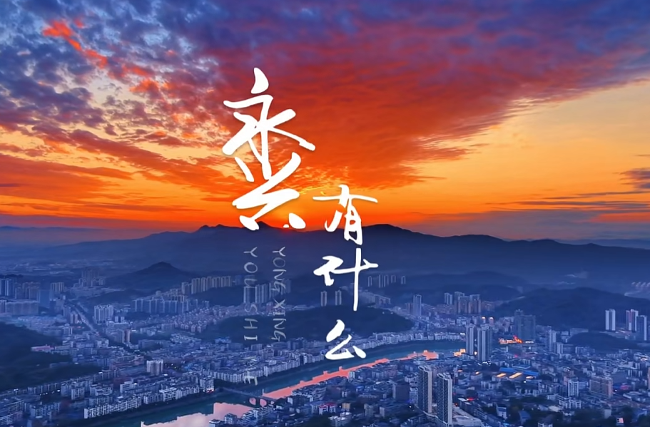 永兴有什么？