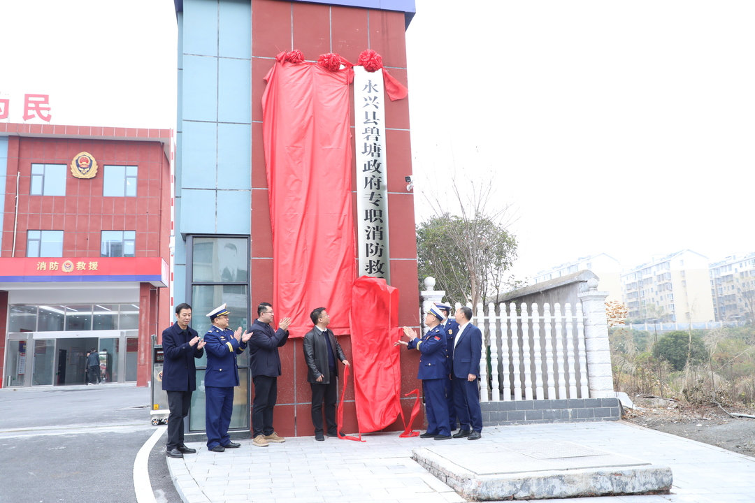 永兴县第二座消防救援站揭牌进驻执勤