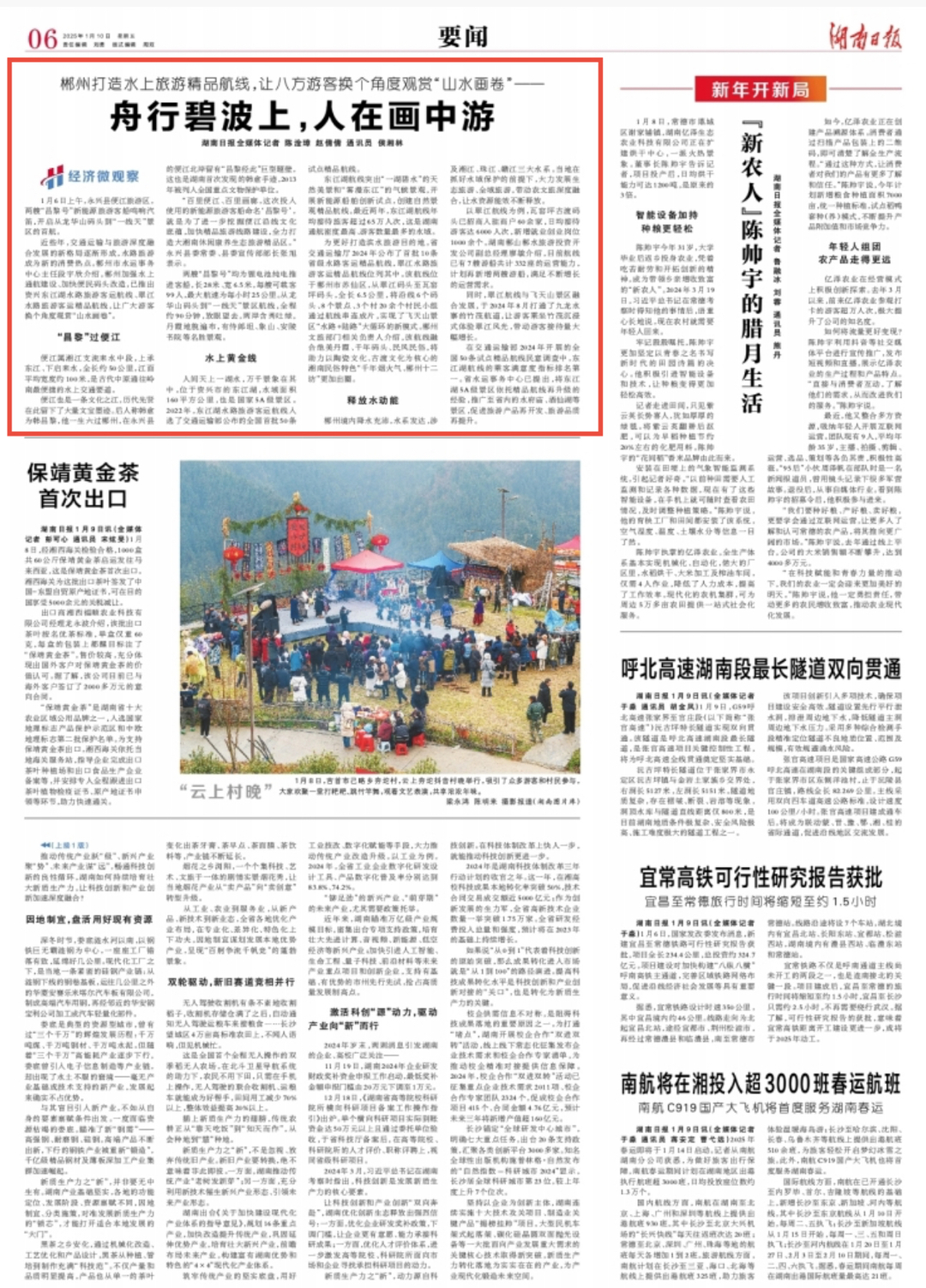 湖南日报要闻头条丨郴州打造水上旅游精品航线，让八方游客换个角度观赏“山水画卷”——舟行碧波上，人在画中游