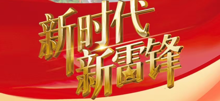 湖南第二批“新时代新雷锋”发布 杨浩东出席发布仪式并为先进典型颁奖
