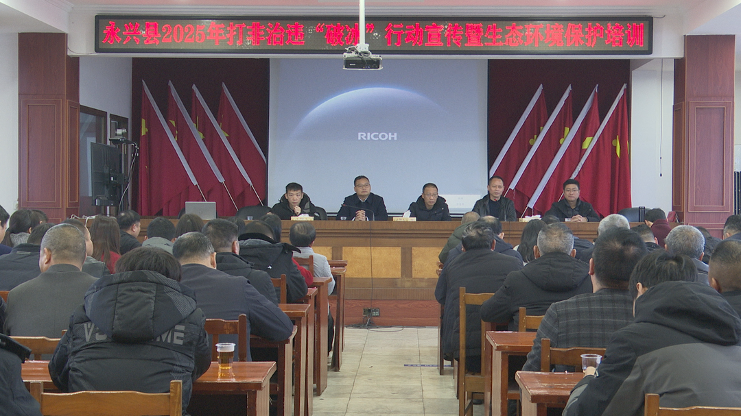 市生态环境局永兴分局开展打非治违“破冰”行动宣传