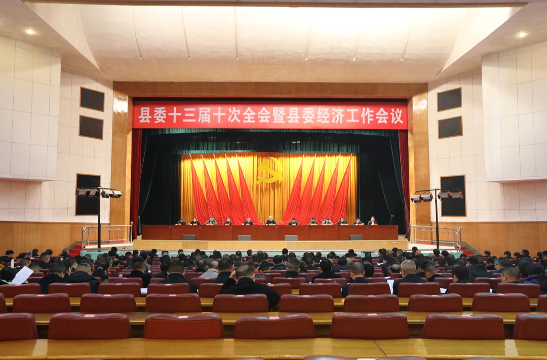 县委十三届十次全会暨县委经济工作会议召开：坚定不移走新型工业化主导的县域高质量发展道路 进一步全面深化改革 奋力推进中国式现代化永兴实践