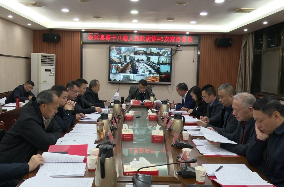 宾心华主持召开永兴县第十八届人民政府第46次常务会议