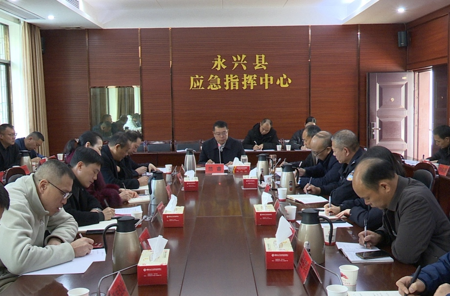 永兴县召开2025年春运工作会议