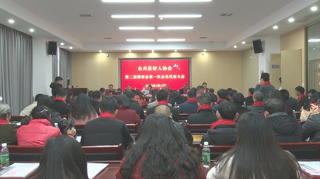 永兴县好人协会举行第二届会员代表大会