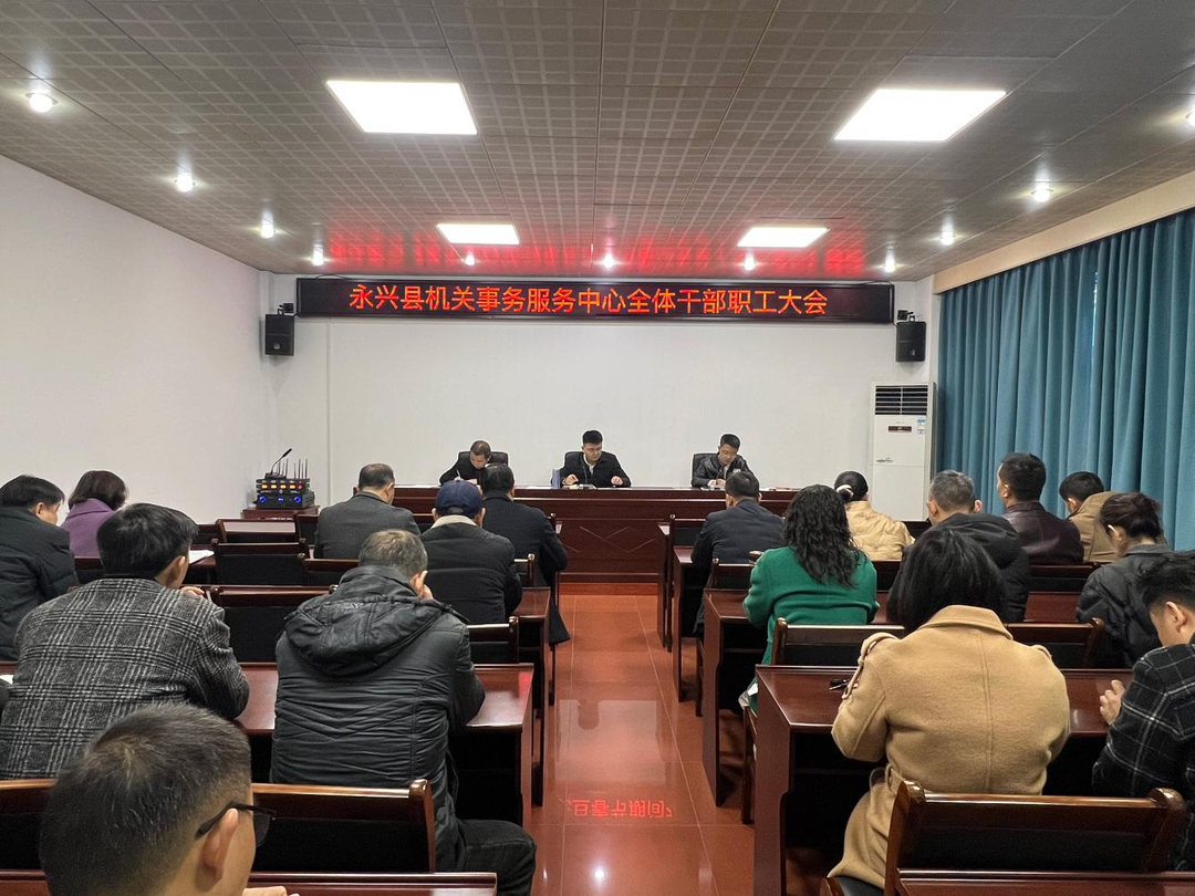 永兴县机关事务服务中心召开节前干部职工大会