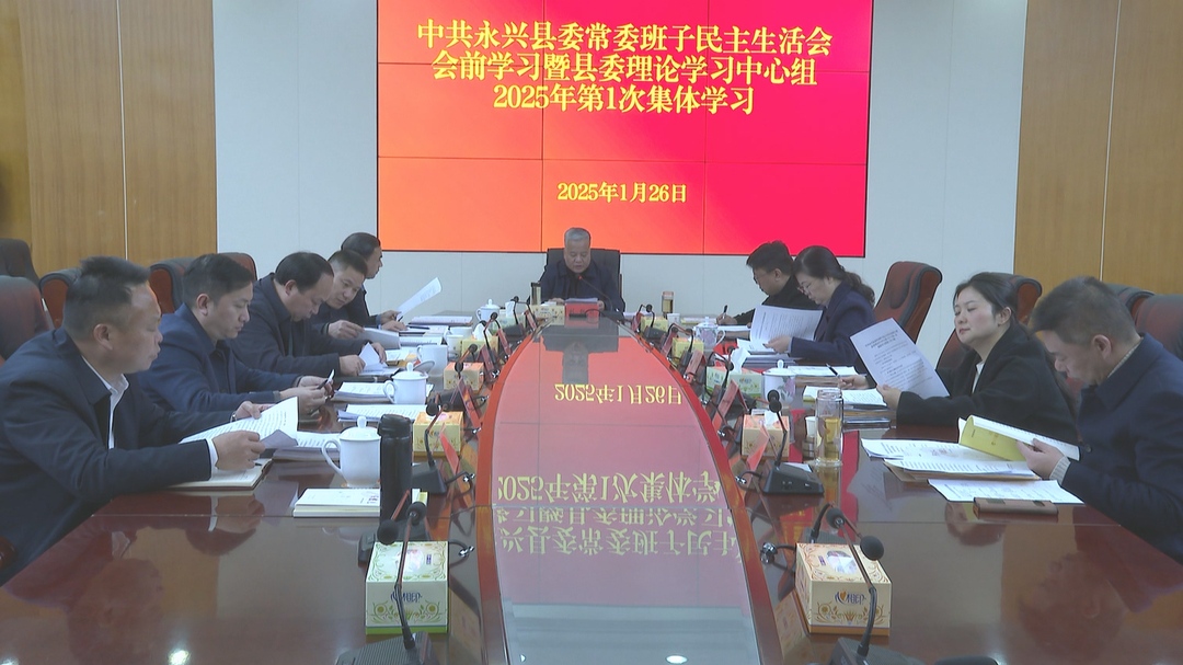 县委常委班子开展民主生活会前学习暨县委理论学习中心组2025年第1次集体学习