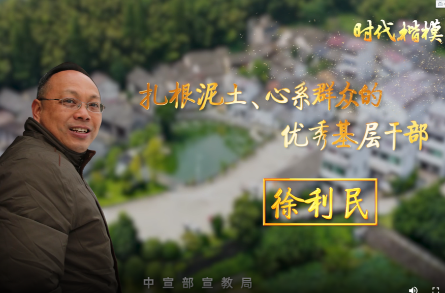 《时代楷模：徐利民》