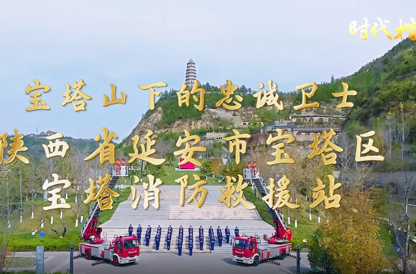 《时代楷模：陕西省延安市宝塔区宝塔消防救援站》