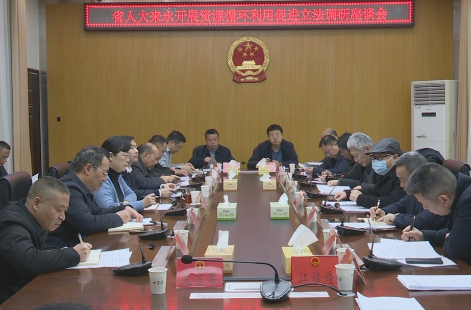 省人大调研组来永兴县开展资源循环利用促进立法调研