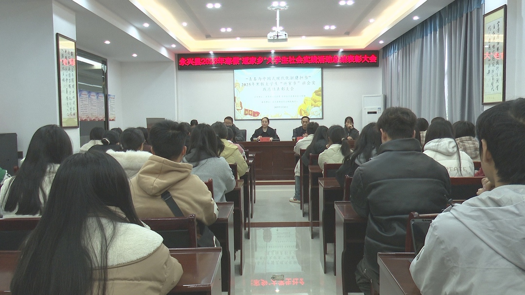 永兴县开展2025年寒假大学生“返家乡”社会实践总结表彰活动