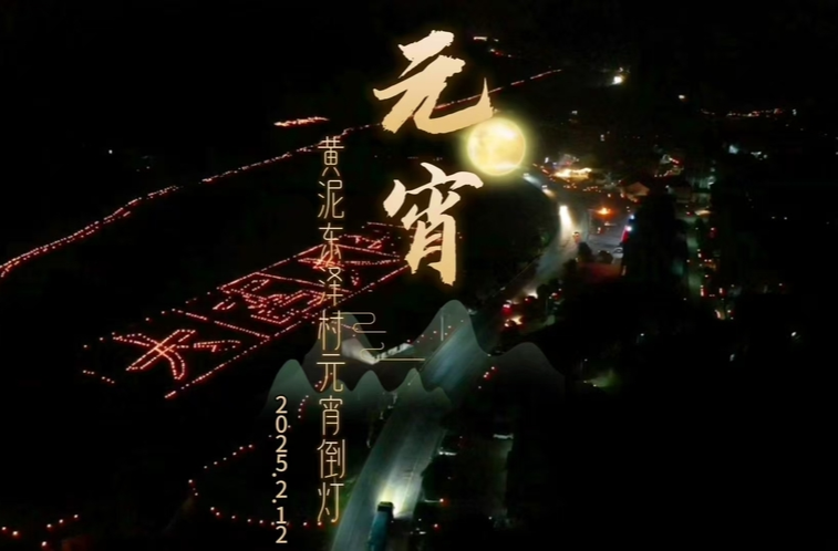 视频|永兴“倒灯”：稻田里的民俗画卷
