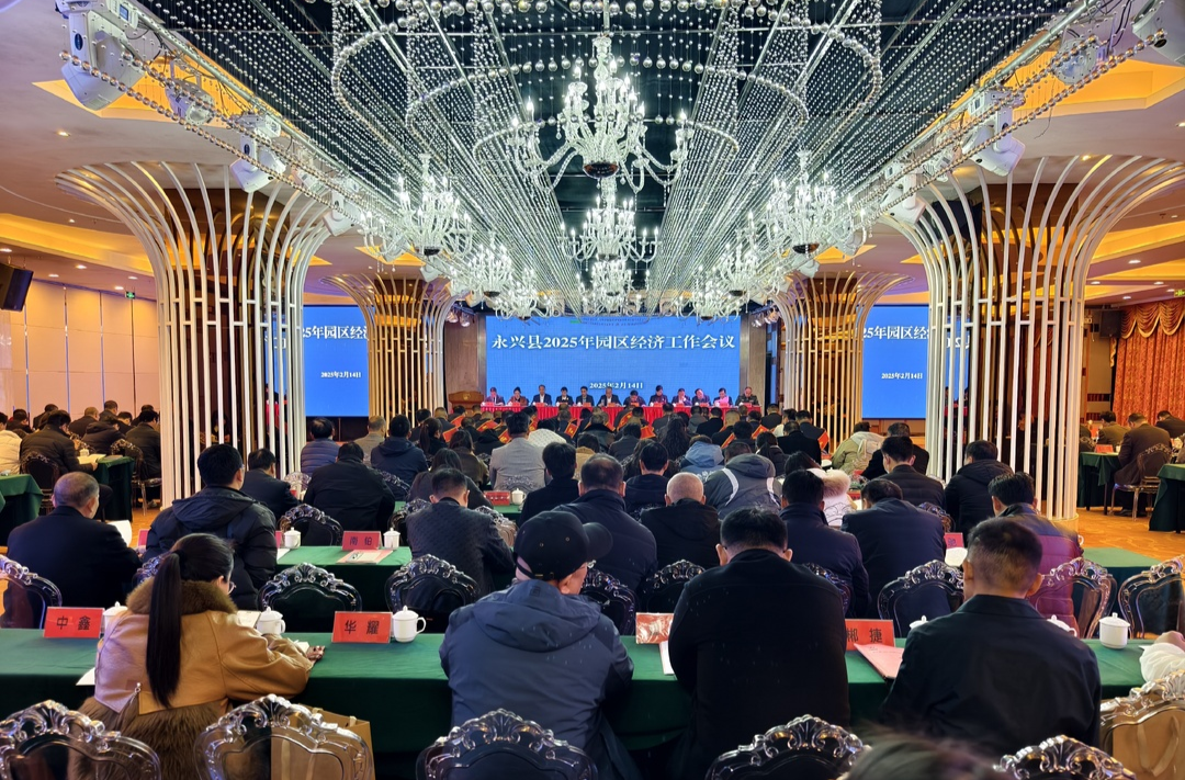 开年即开战 聚力加油干：永兴县召开2025年园区经济工作会议