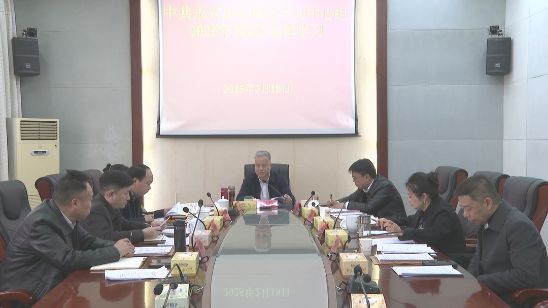 县委理论学习中心组开展2025年第2次集体学习
