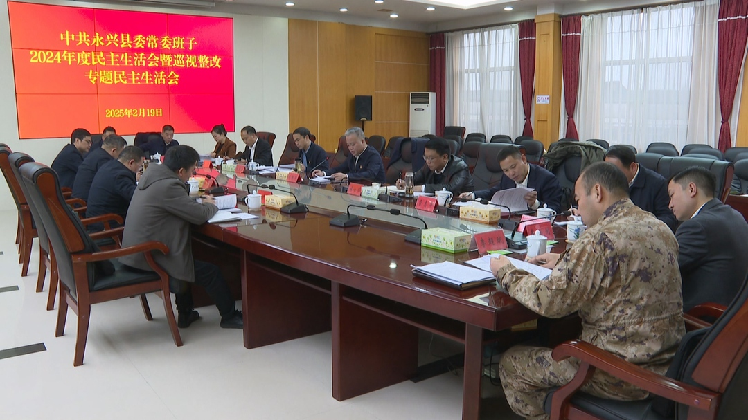 县委常委会召开2024年度民主生活会暨巡视整改专题民主生活会